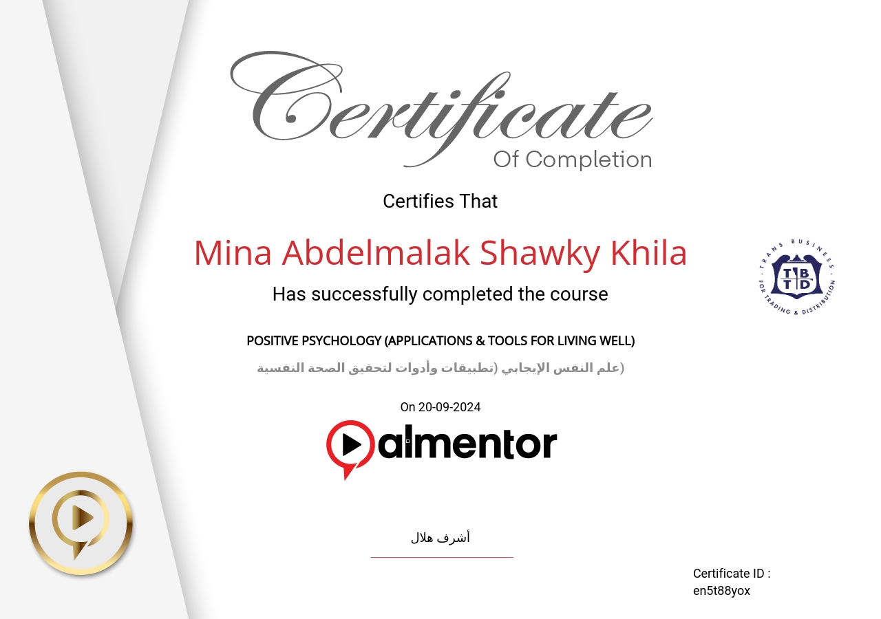 علم النفس الإيجابي (تطبيقات وأدوات لتحقيق الصحة النفسية)