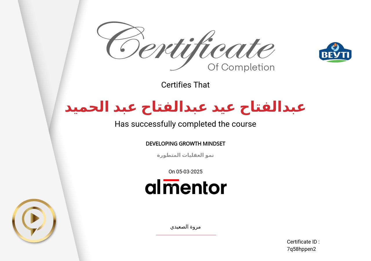 نمو العقليات المتطورة