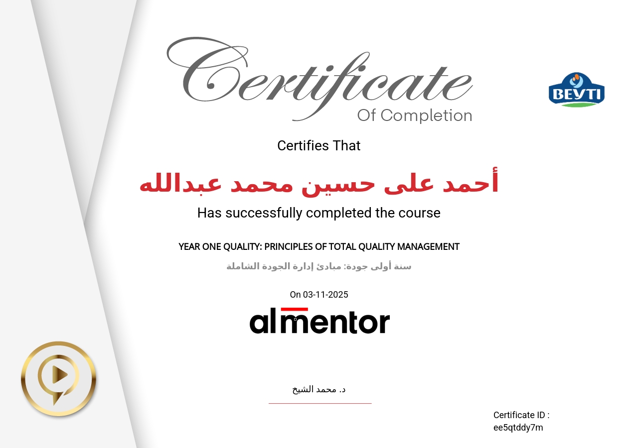 سنة أولى جودة: مبادئ إدارة الجودة الشاملة