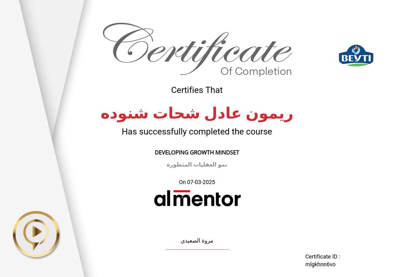 نمو العقليات المتطورة