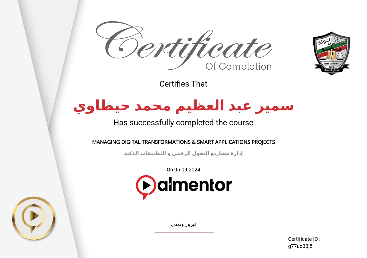 إدارة مشاريع التحول الرقمي و التطبيقات الذكية