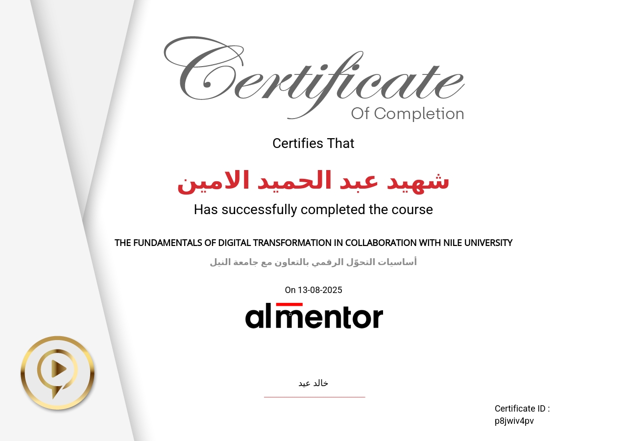 أساسيات التحوّل الرقمي بالتعاون مع جامعة النيل