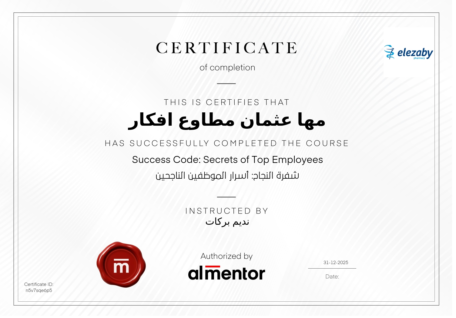 شفرة النجاح: أسرار الموظفين الناجحين
