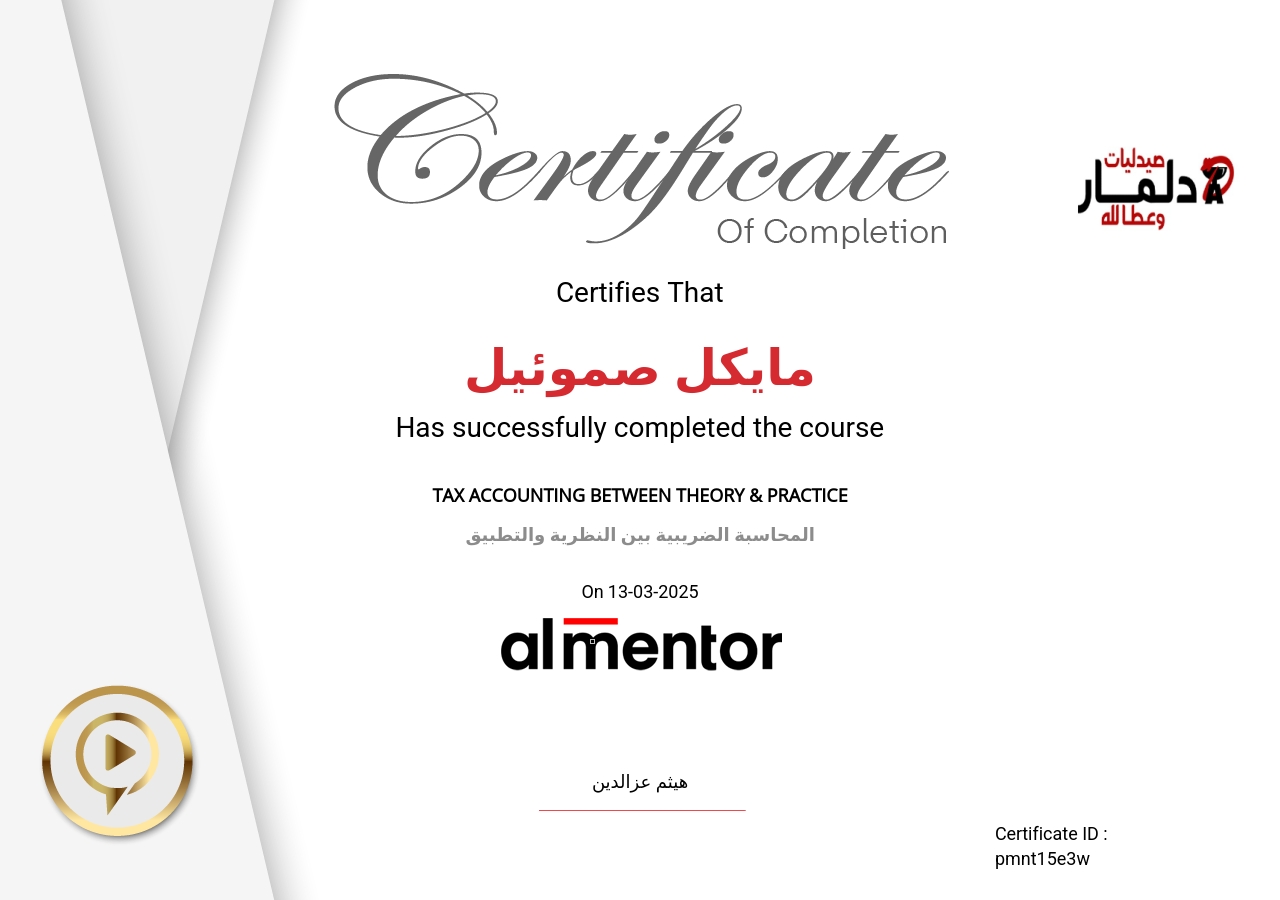 المحاسبة الضريبية بين النظرية والتطبيق