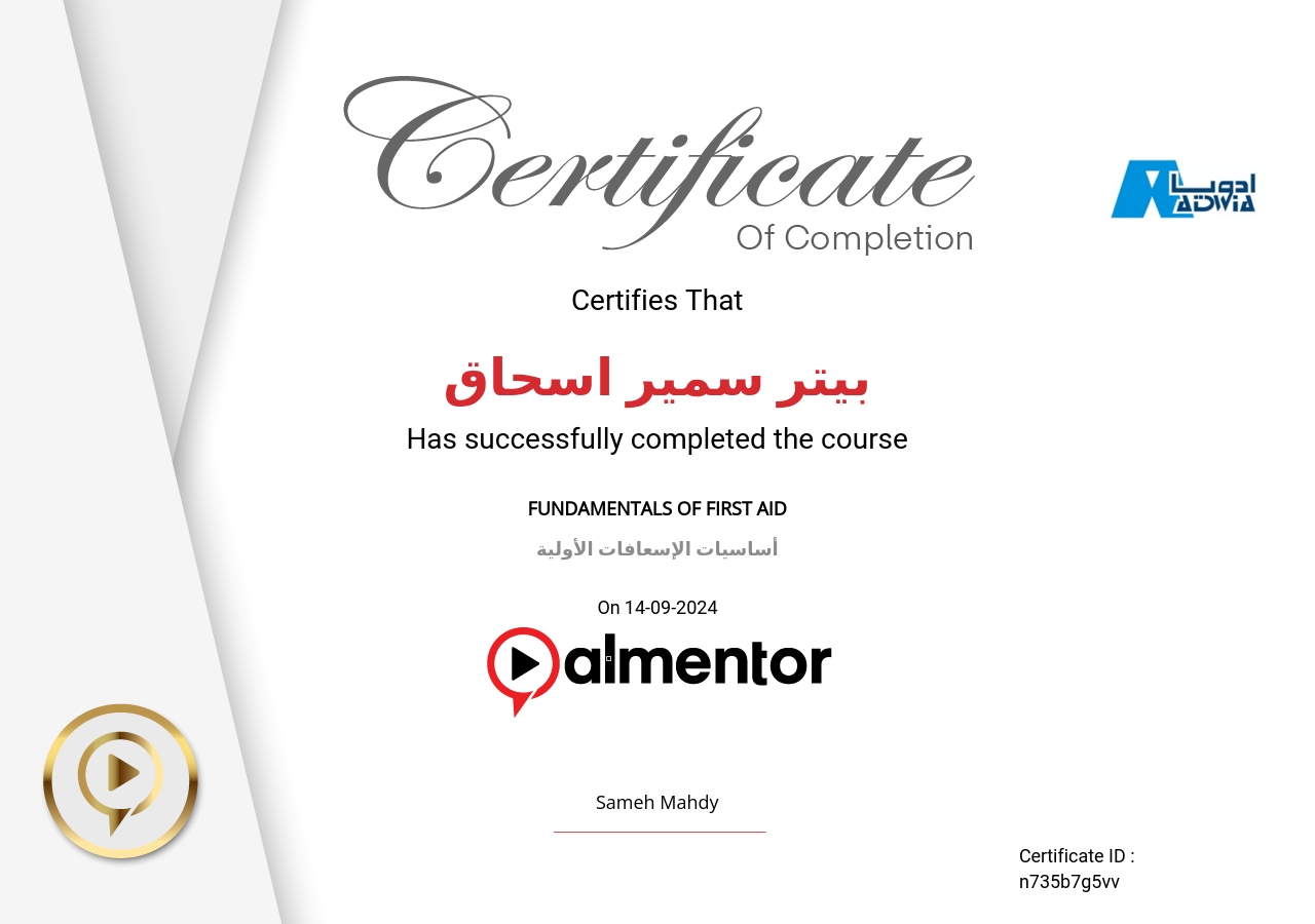 أساسيات الإسعافات الأولية