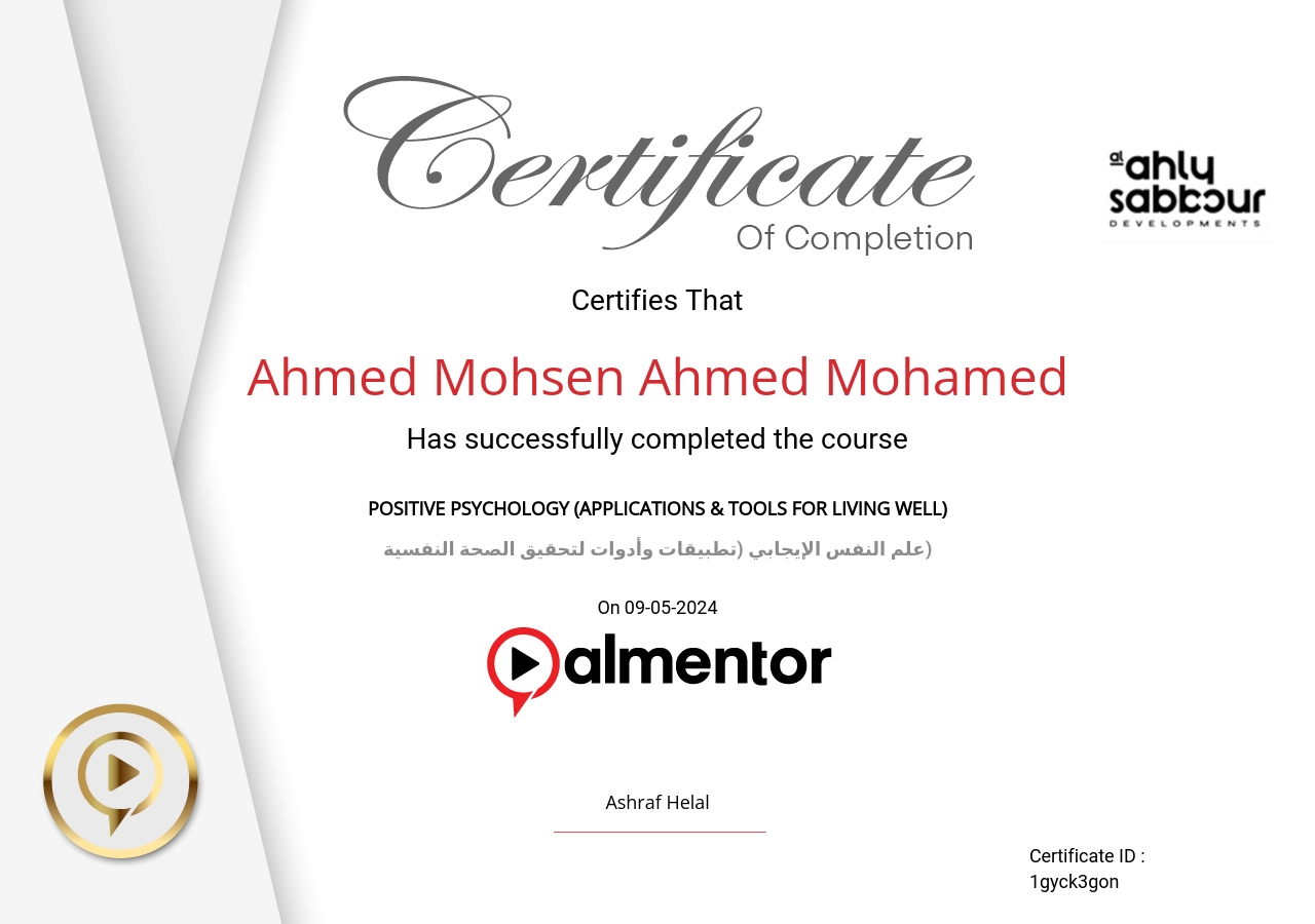 علم النفس الإيجابي (تطبيقات وأدوات لتحقيق الصحة النفسية)